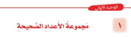 الدرس الأول: مجموعة الأعداد الصحيحة